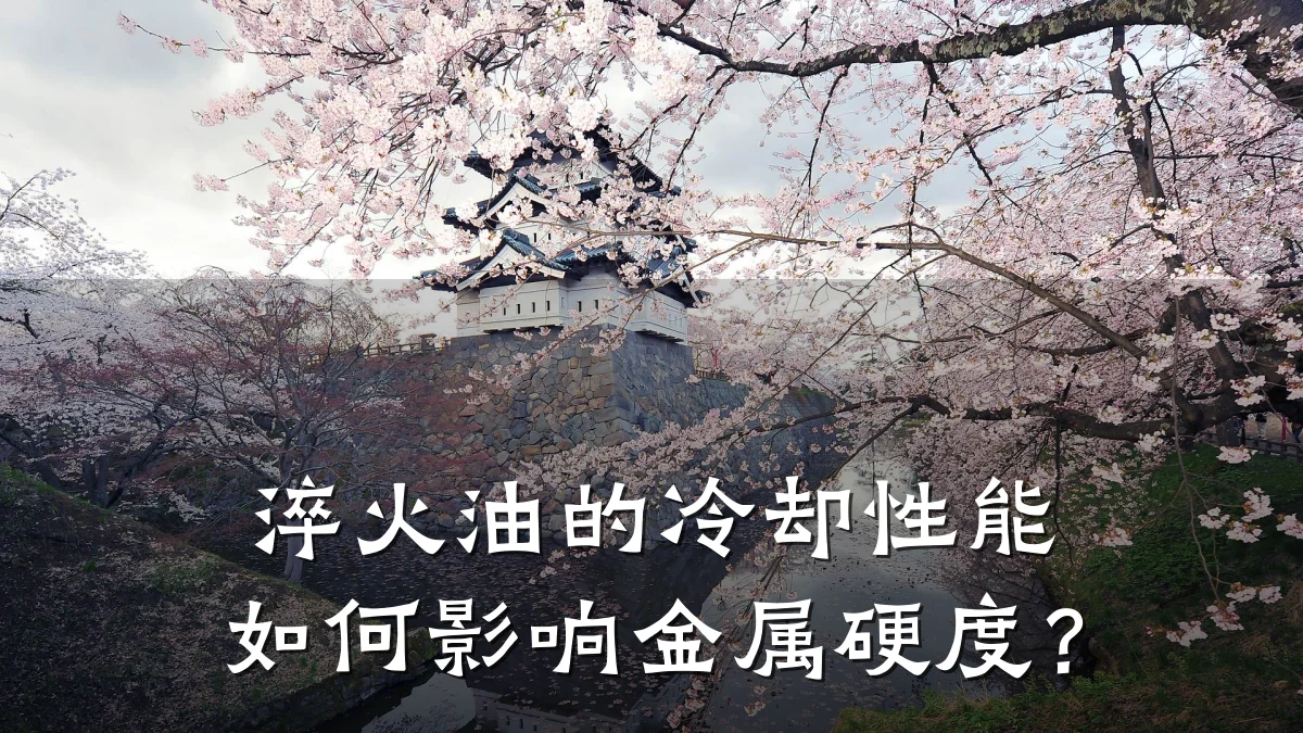 淬火油的冷却性能如何影响金属硬度?