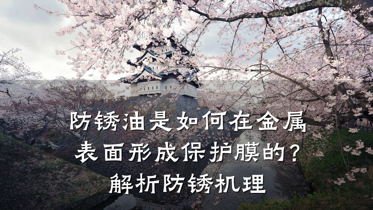 防锈油是如何在金属表面形成保护膜的?解析防锈机理
