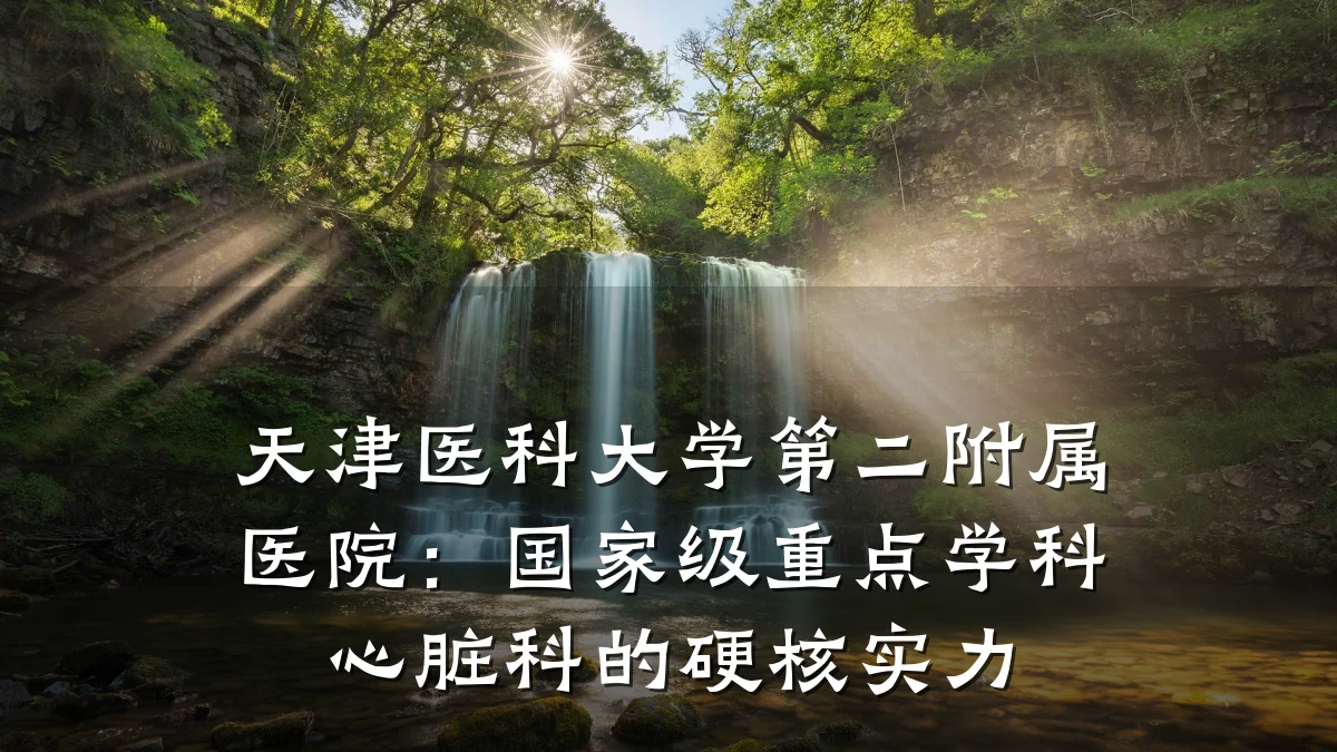 天津医科大学第二附属医院:国家级重点学科心脏科的硬核实力
