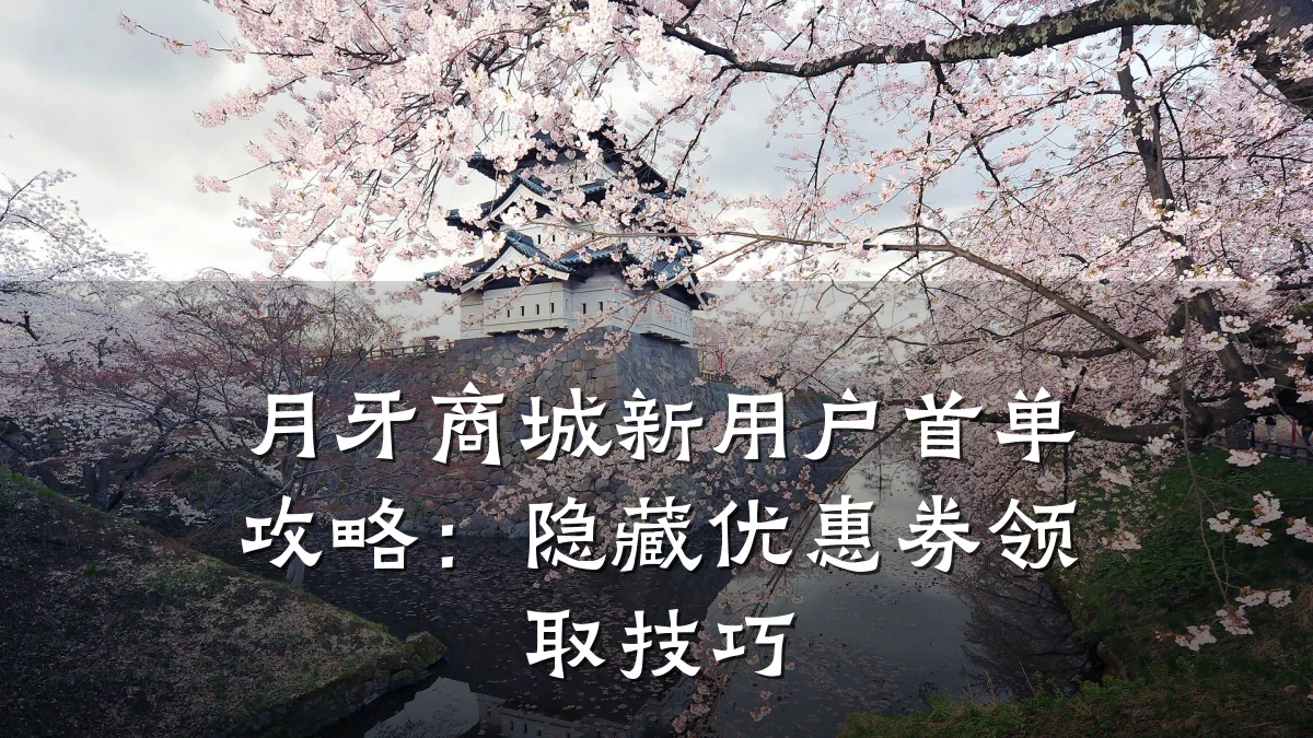 月牙商城新用户首单攻略:隐藏优惠券领取技巧