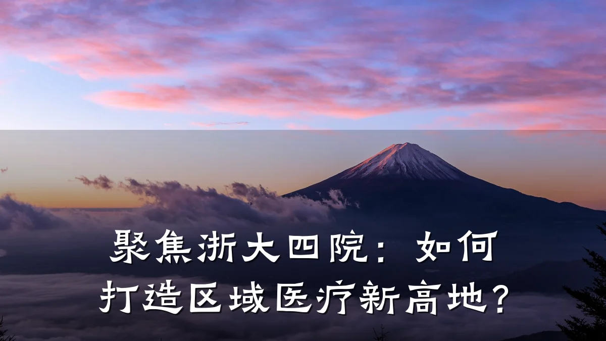 聚焦浙大四院：如何打造区域医疗新高地？