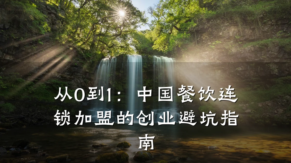 从0到1:中国餐饮连锁加盟的创业避坑指南