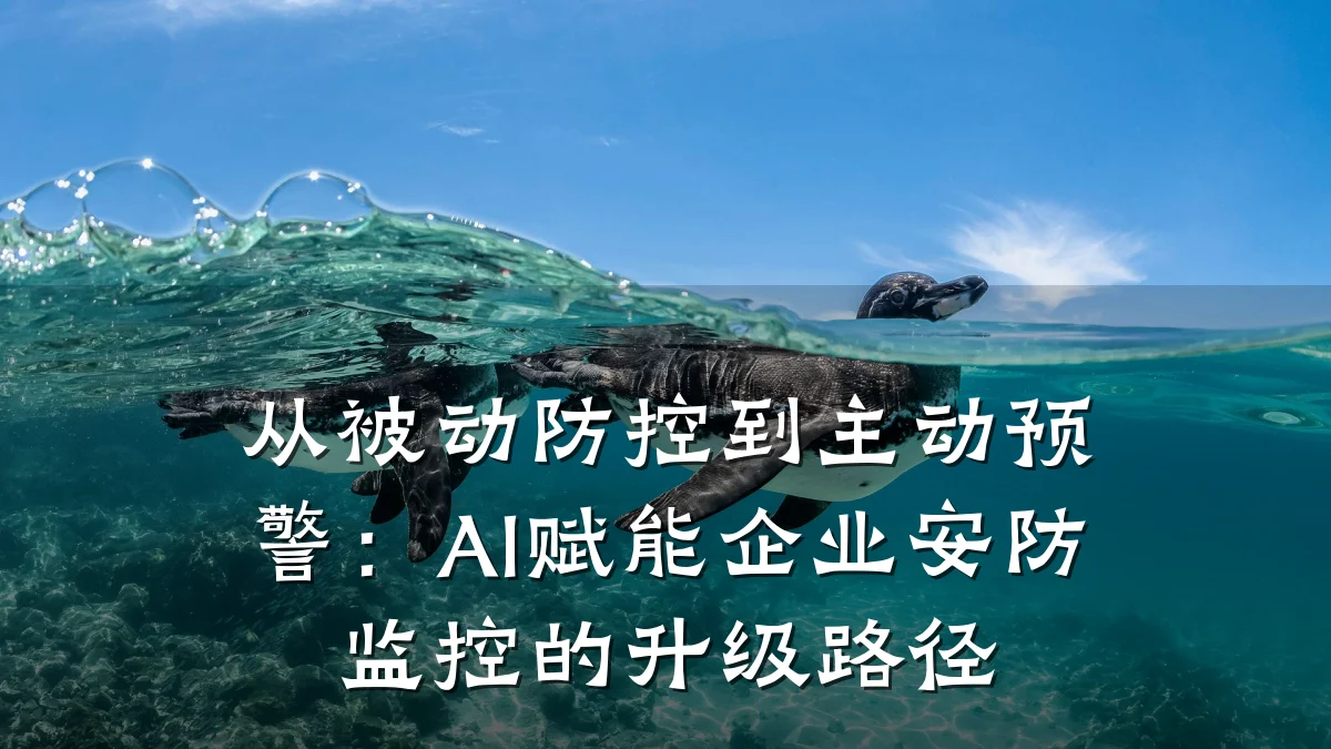 从被动防控到主动预警：AI赋能企业安防监控的升级路径