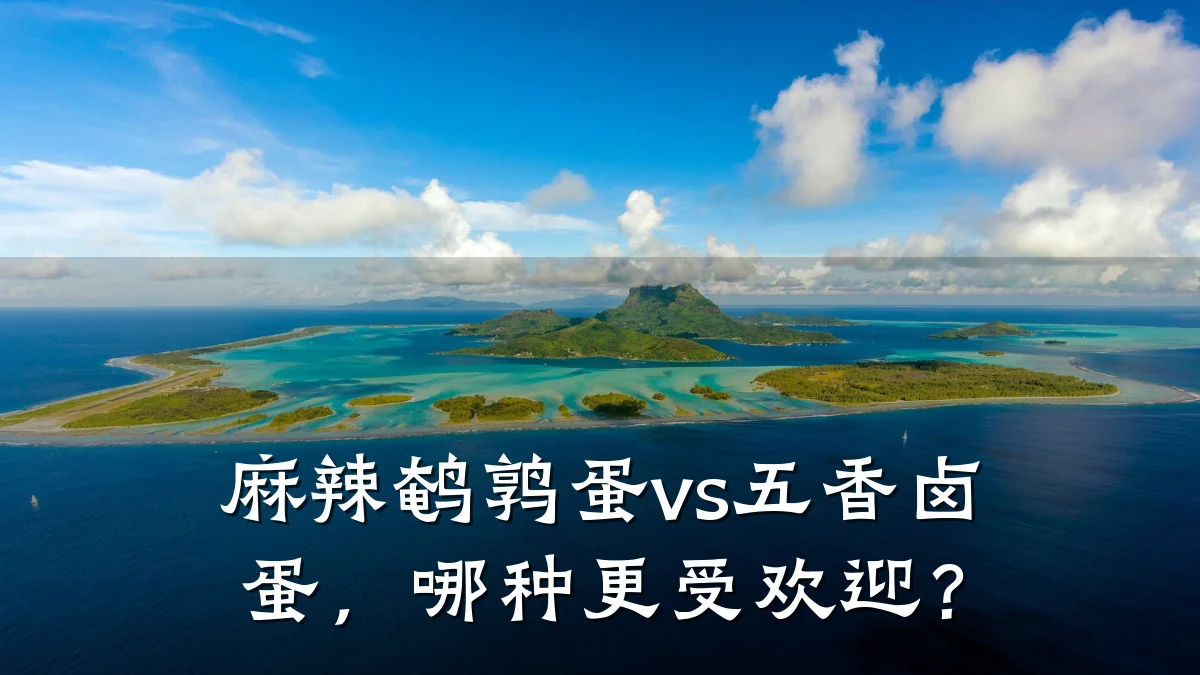 麻辣鹌鹑蛋vs五香卤蛋,哪种更受欢迎?
