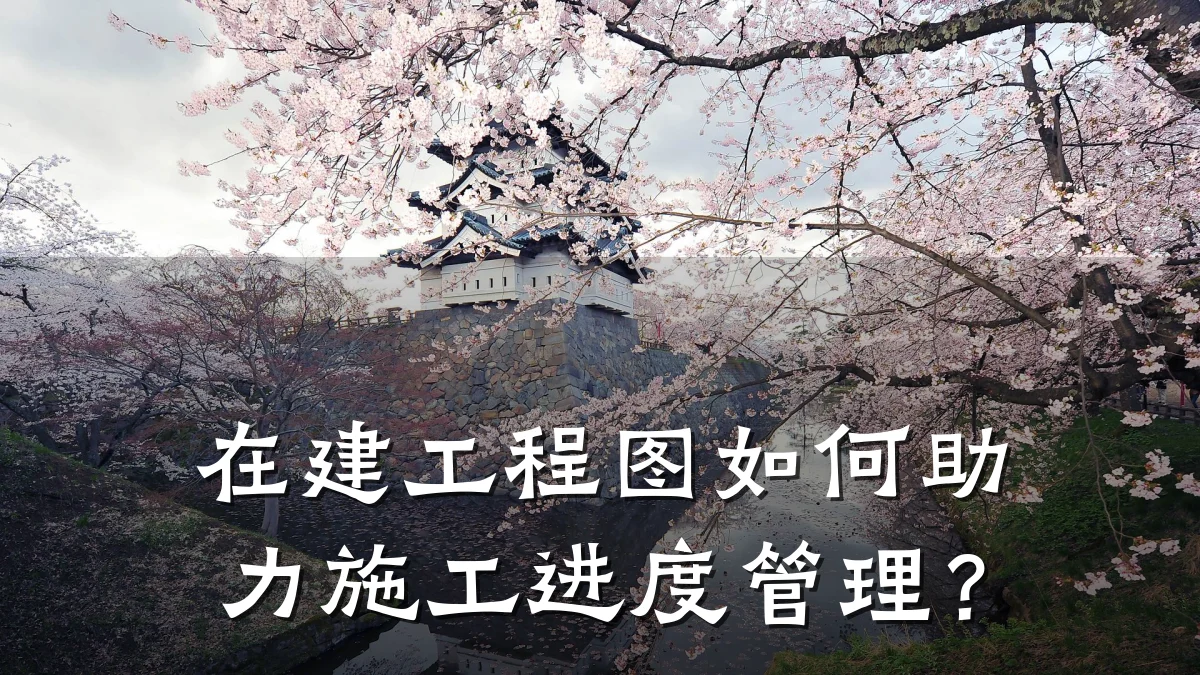 在建工程图如何助力施工进度管理?