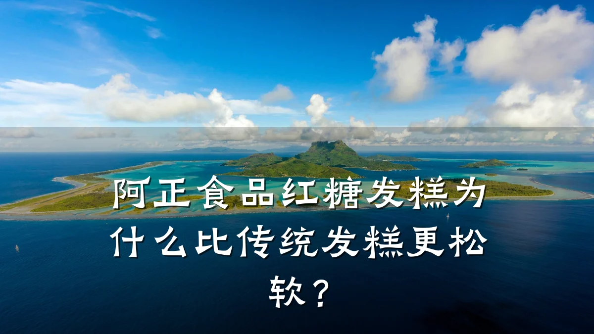 阿正食品红糖发糕为什么比传统发糕更松软?