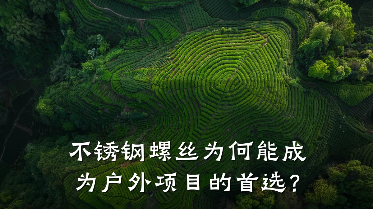 不锈钢螺丝为何能成为户外项目的首选?
