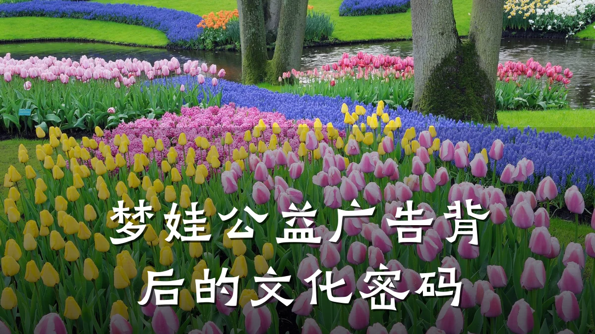 梦娃公益广告背后的文化密码