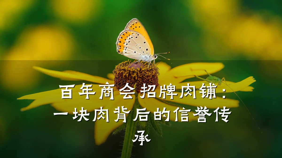 百年商会招牌肉铺:一块肉背后的信誉传承
