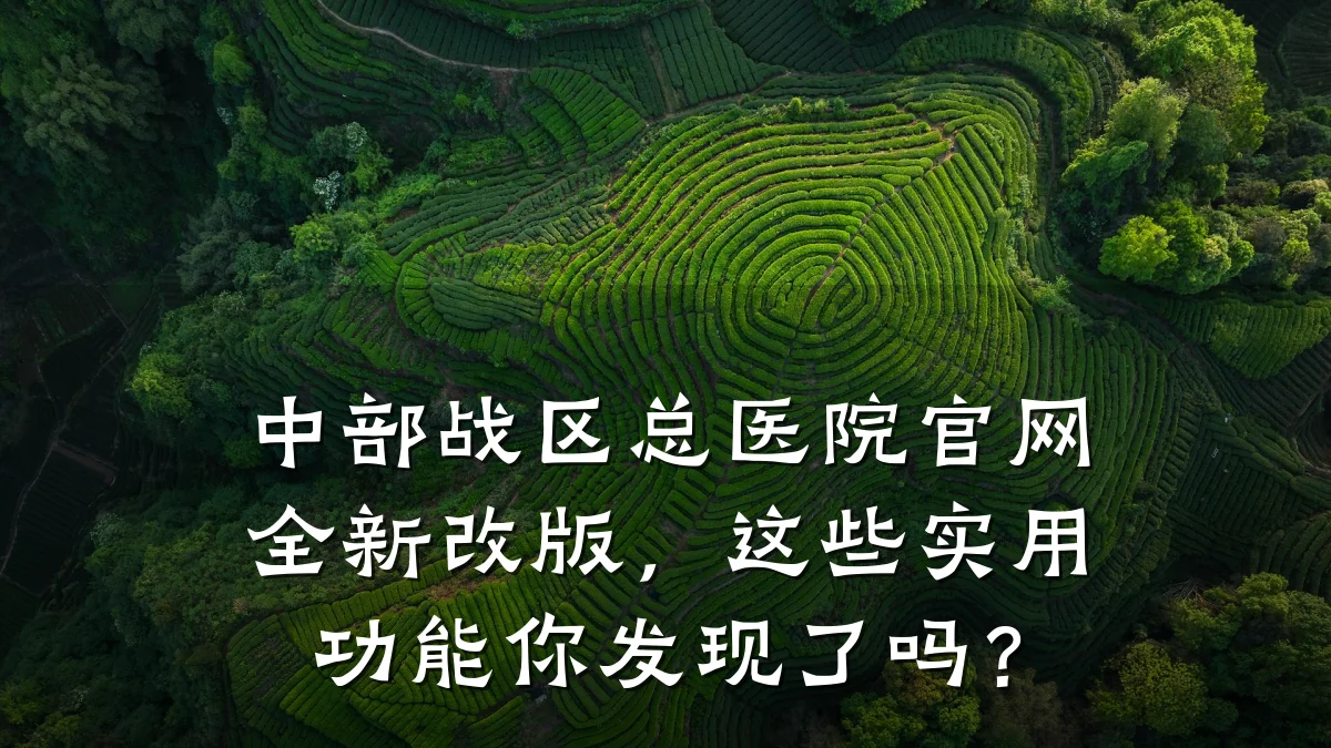 中部战区总医院官网全新改版,这些实用功能你发现了吗?