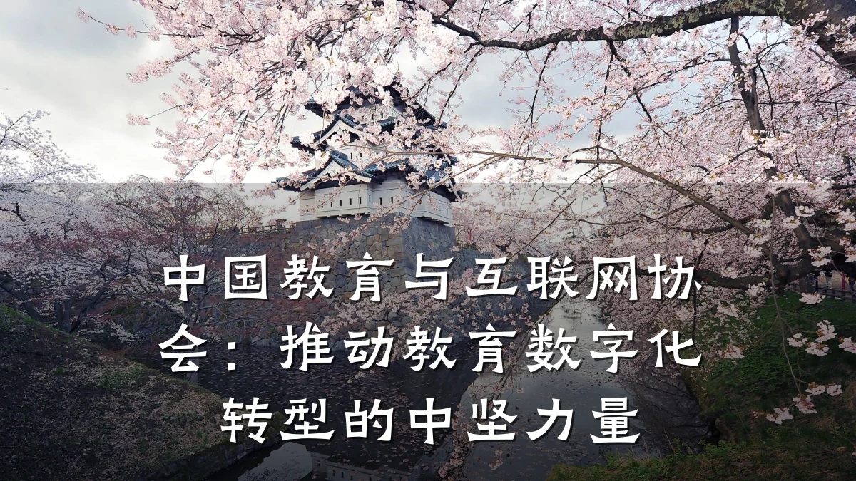 中国教育与互联网协会:推动教育数字化转型的中坚力量