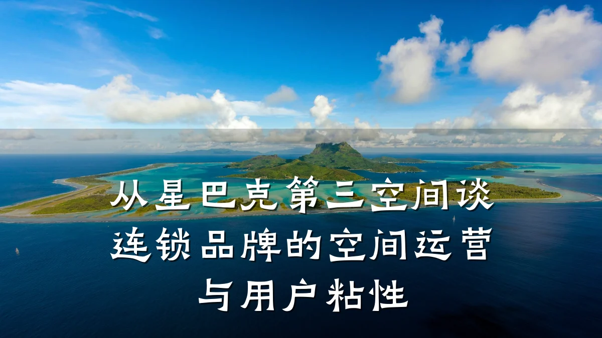从星巴克第三空间谈连锁品牌的空间运营与用户粘性