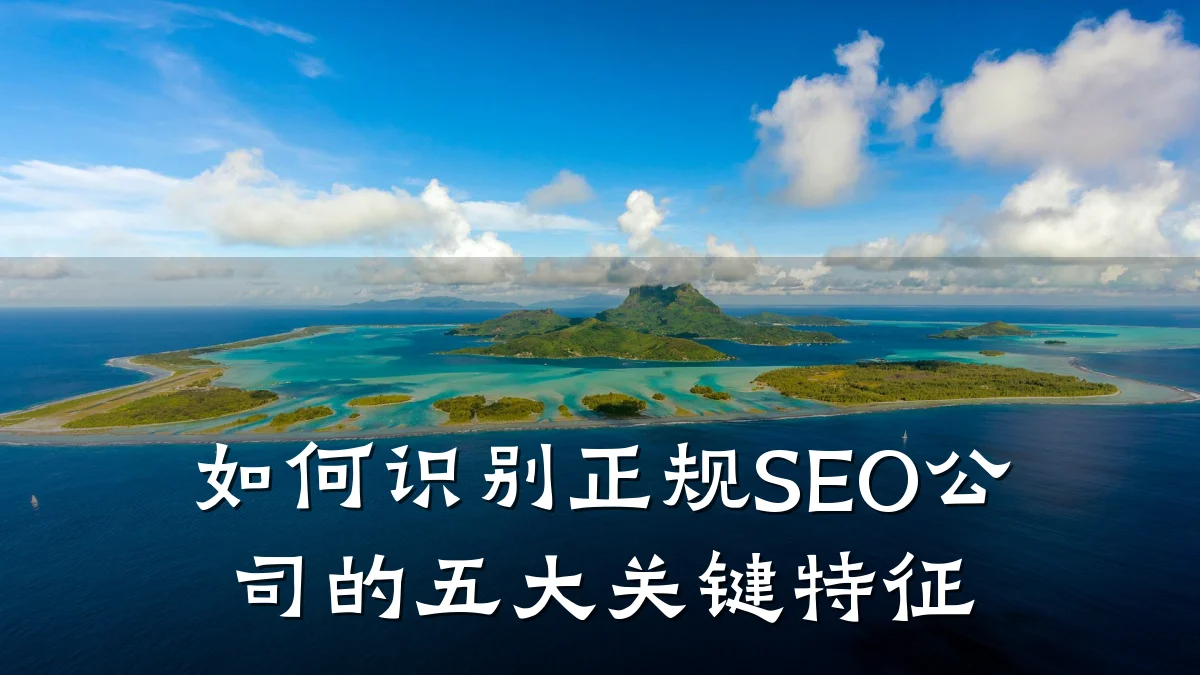 如何识别正规SEO公司的五大关键特征