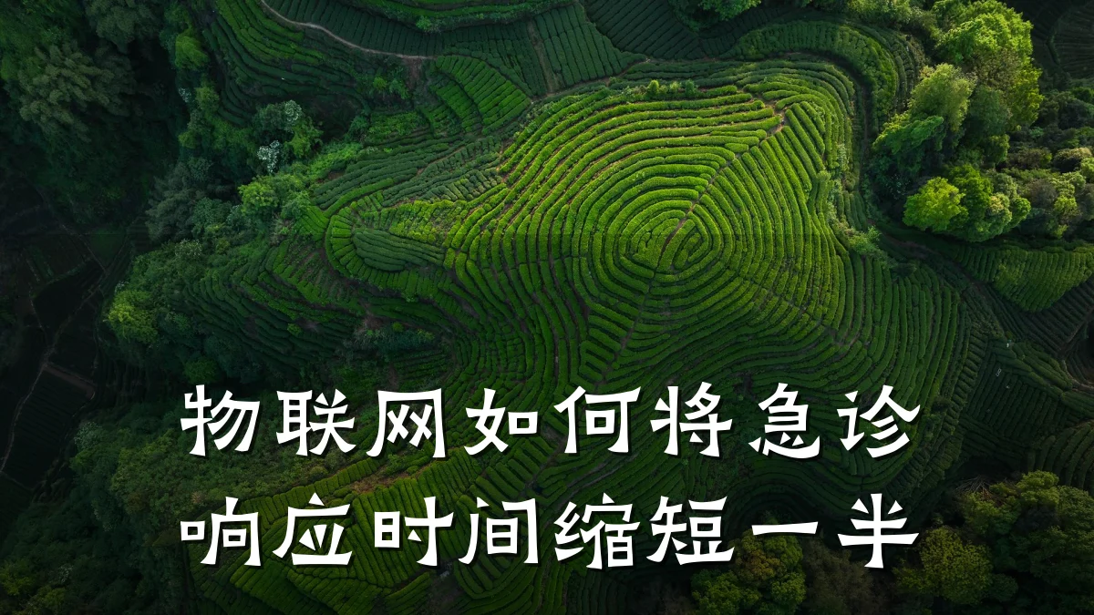 物联网如何将急诊响应时间缩短一半