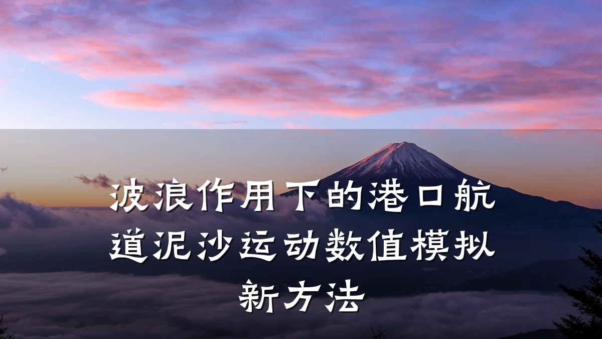波浪作用下的港口航道泥沙运动数值模拟新方法