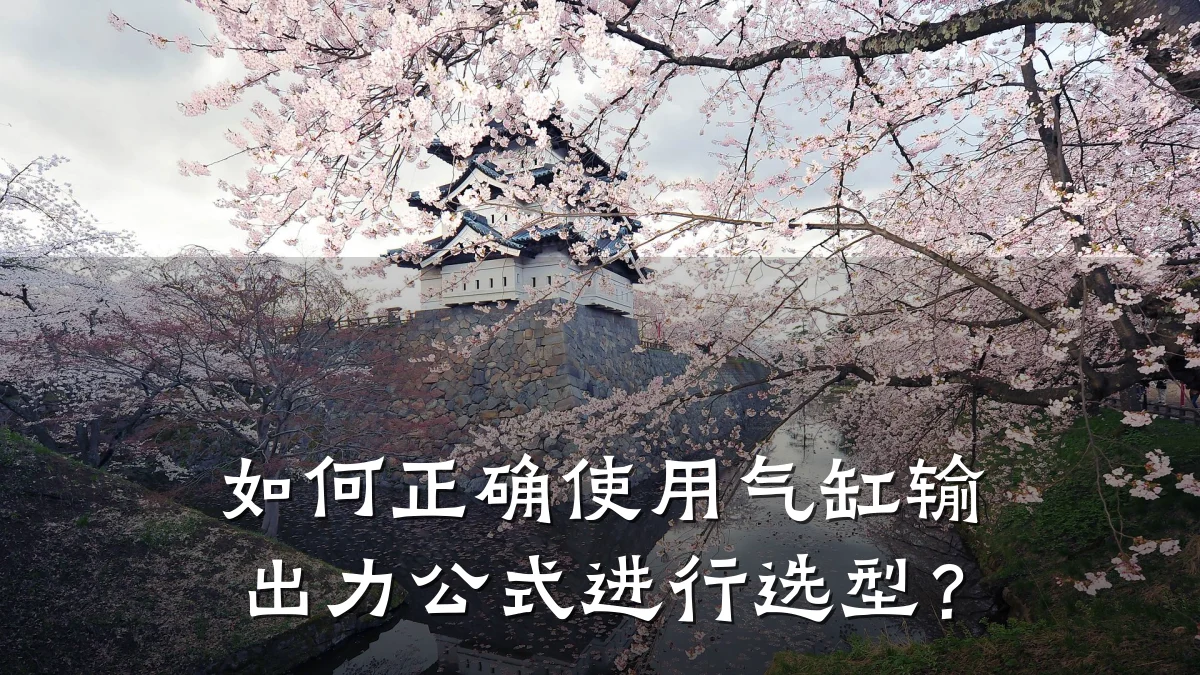 如何正确使用气缸输出力公式进行选型?