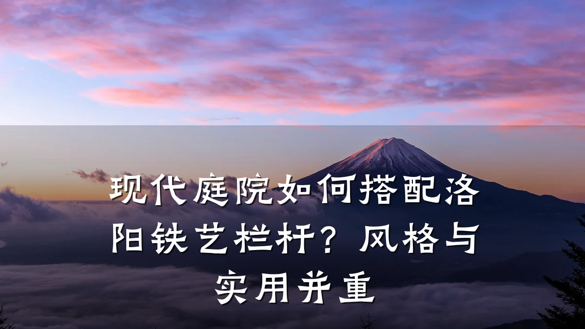现代庭院如何搭配洛阳铁艺栏杆?风格与实用并重