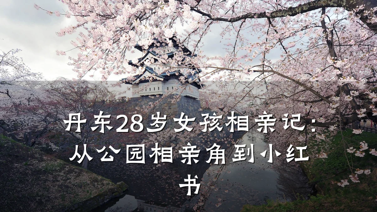 丹东28岁女孩相亲记：从公园相亲角到小红书