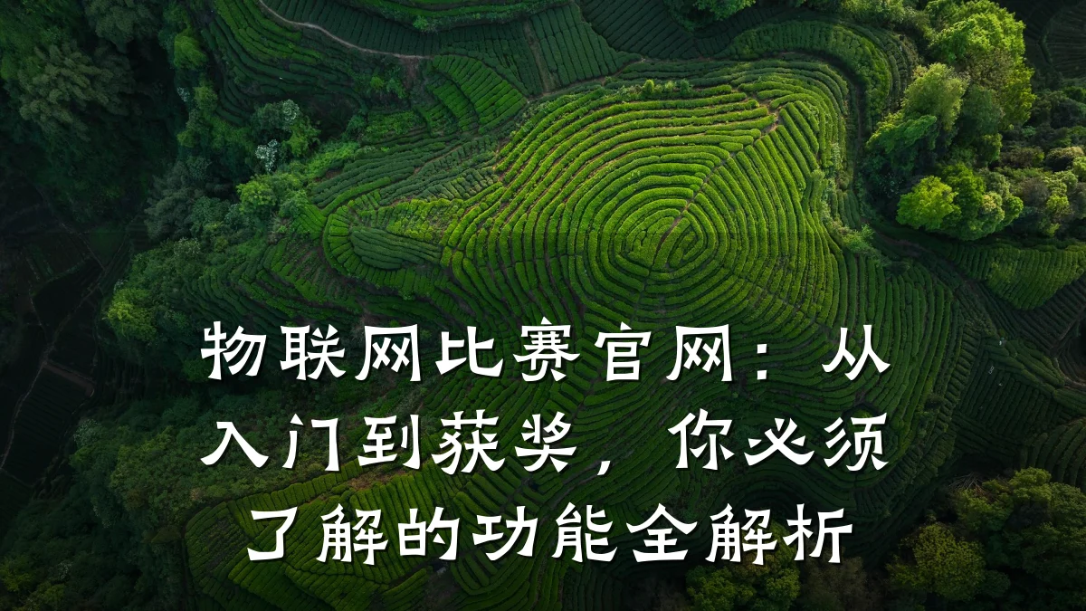 物联网比赛官网:从入门到获奖,你必须了解的功能全解析