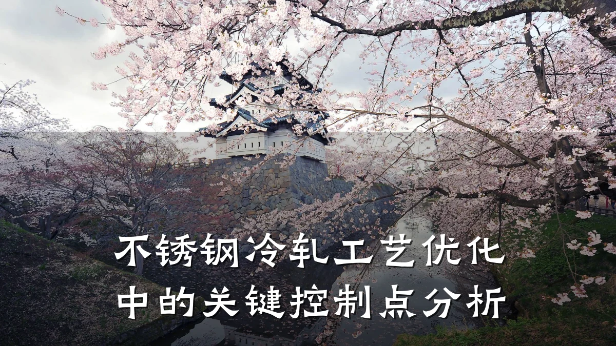 不锈钢冷轧工艺优化中的关键控制点分析