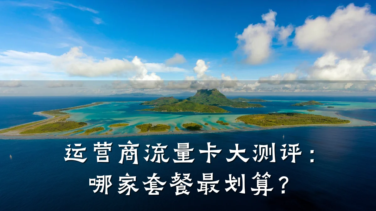 运营商流量卡大测评:哪家套餐最划算?