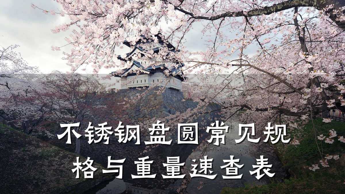 不锈钢盘圆常见规格与重量速查表