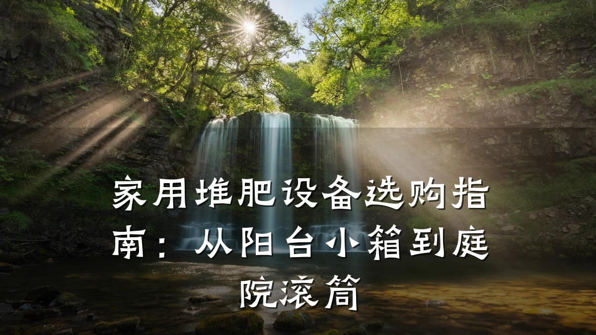 家用堆肥设备选购指南:从阳台小箱到庭院滚筒