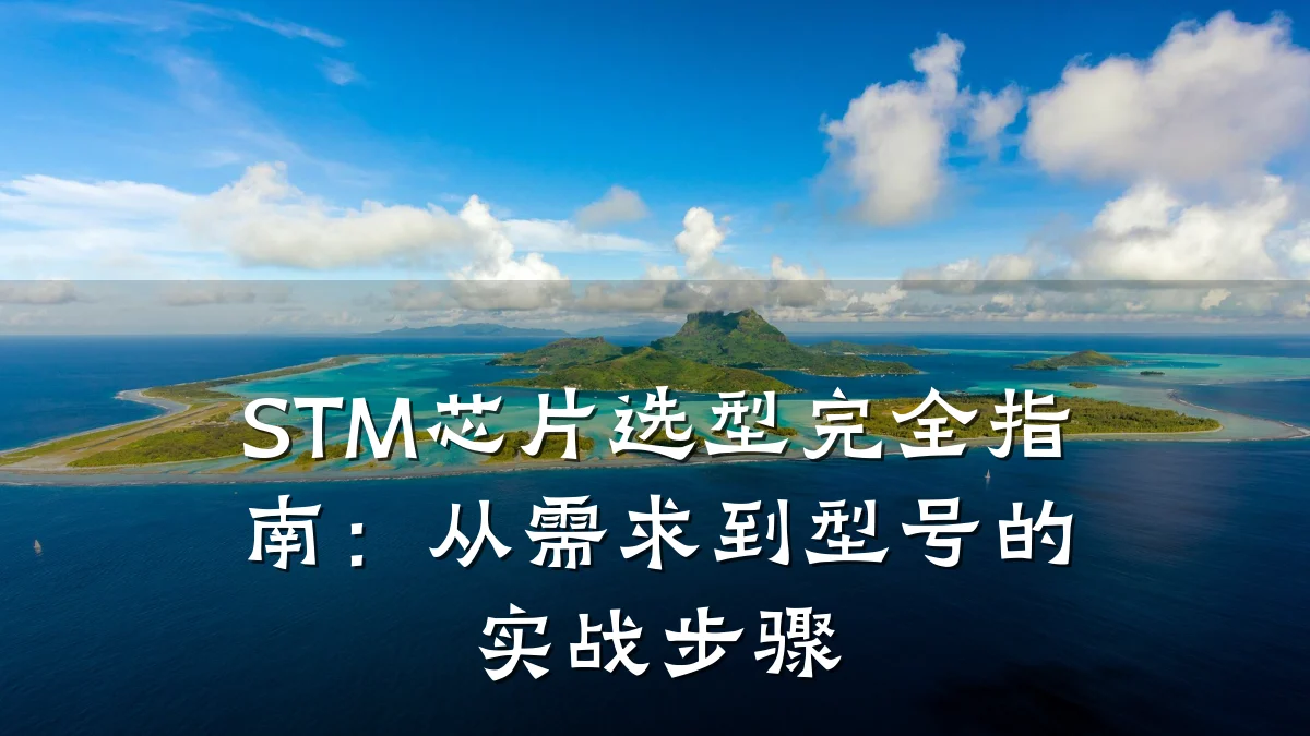 STM芯片选型完全指南：从需求到型号的实战步骤