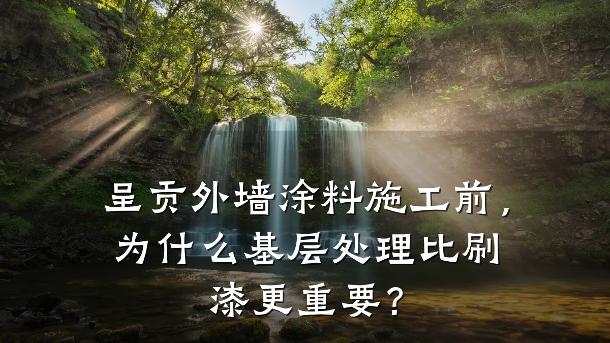 呈贡外墙涂料施工前,为什么基层处理比刷漆更重要?