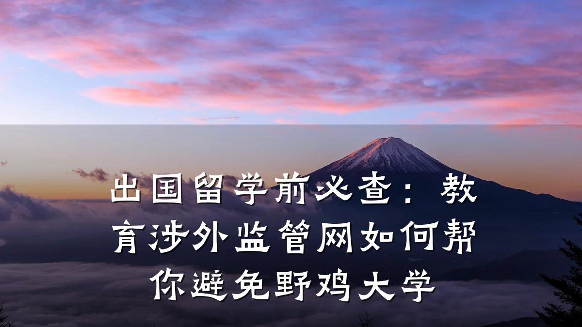 出国留学前必查：教育涉外监管网如何帮你避免野鸡大学