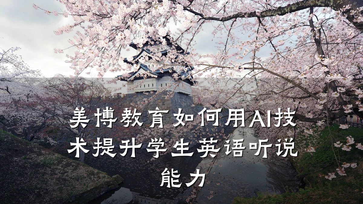 美博教育如何用AI技术提升学生英语听说能力